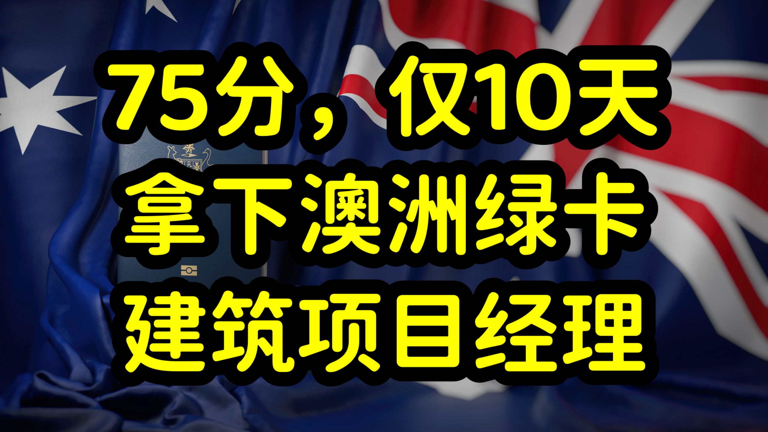 澳洲189技术移民再发邀请,建筑类等多数职业75分获邀!哔哩哔哩bilibili