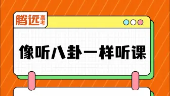 如何像听八卦一样听课？
