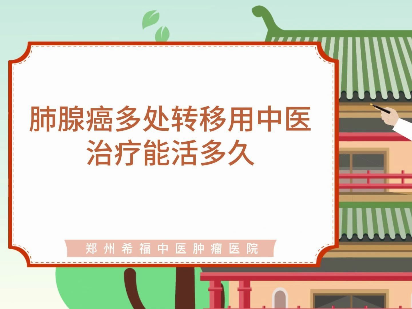 肺腺癌多处转移用中医治疗能活多久