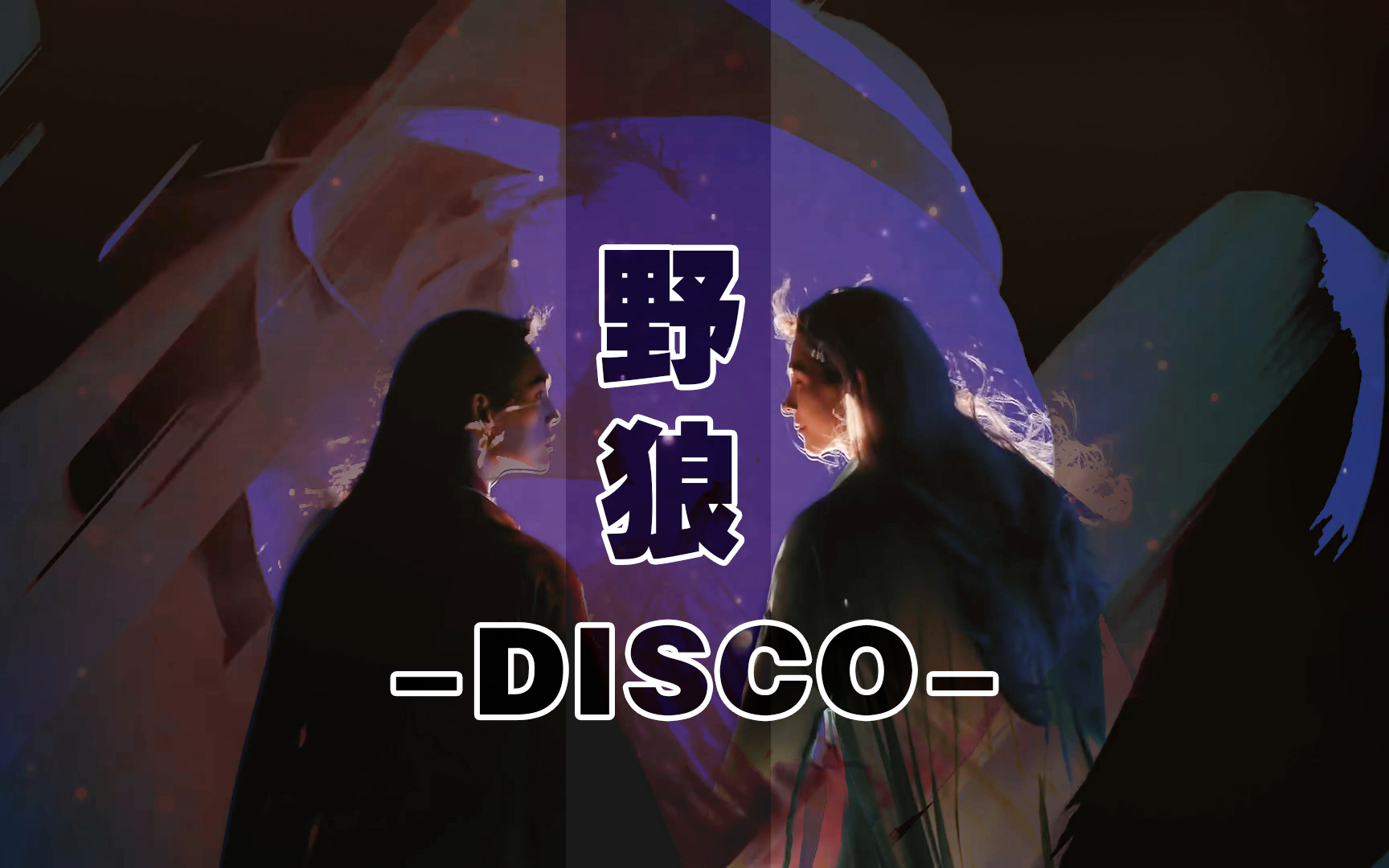 [图]【沙雕向】用野狼DISCO打开自心2三更