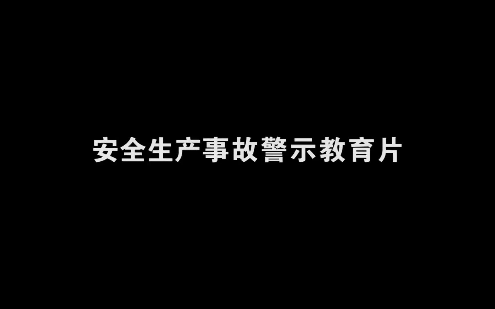 [图]【安全宣教】安全事故警示教育