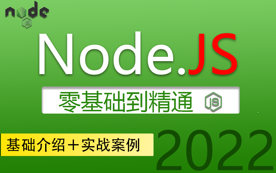 2022最新【前端Node.Js】零基础到精通实战(快速入门Nods.JS)基础解读+大量实战(全栈/前端/VUE3/ES6/框架/开发/尚硅谷/小白T0003哔哩哔哩bilibili