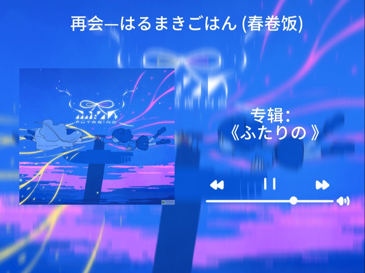 vocaloid推荐——再会-春卷饭