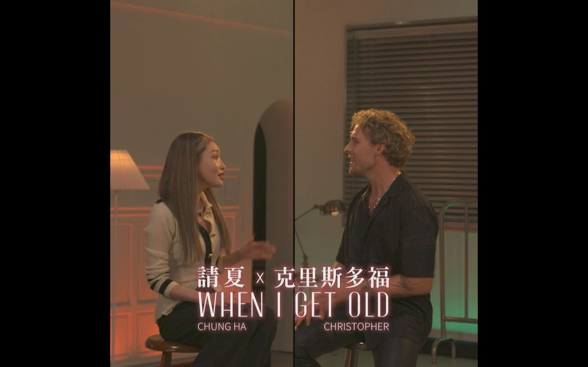 【中字MV】克里斯多福 Christopher, 请夏 CHUNG HA  When I Get Old哔哩哔哩bilibili