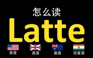 下载视频: 拿铁咖啡Latte的英语读法,你读对了吗？|美音&英音&澳大利亚音&印度音