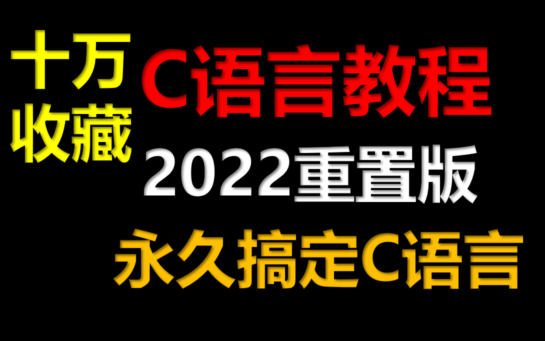 [图]千万播放C语言视频教程2022重置版（指针,结构体,分支循环,操作符详解,函数使用,基础语法专项项目练习,C语言基础语法，）