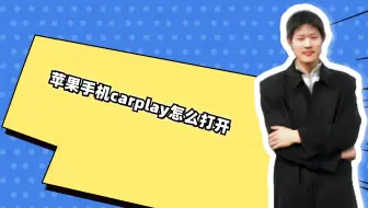 苹果手机carplay怎么打开