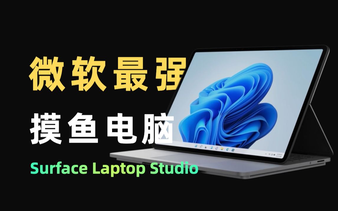 微软最强摸鱼电脑?细数微软Surface发展史 | Surface Laptop Studio体验哔哩哔哩bilibili