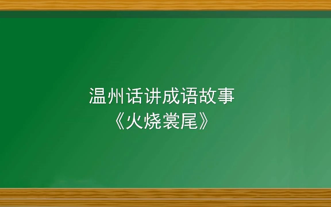 温州话讲成语故事《火烧裳尾》哔哩哔哩bilibili