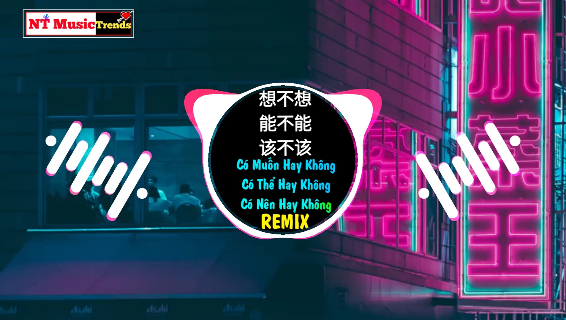 [图]Djheap九天&小倩 - 想不想能不能该不该 2k20 Remix