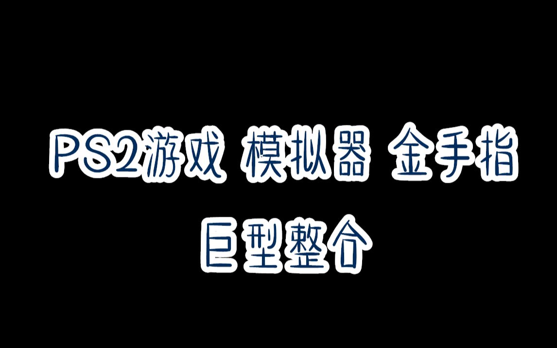 [图]最全的PS2游戏合集加金手指整合