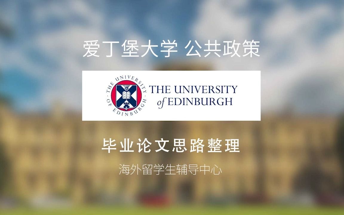 英国留学 | 爱丁堡大学 研究生公共政策 毕业论文思路整理 毕业论文辅导哔哩哔哩bilibili