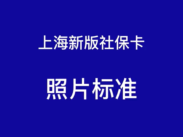 #上海社保卡拍摄点 #便民服务 社保卡照片 #图马摄影淞南旗舰店(长逸路723)哔哩哔哩bilibili