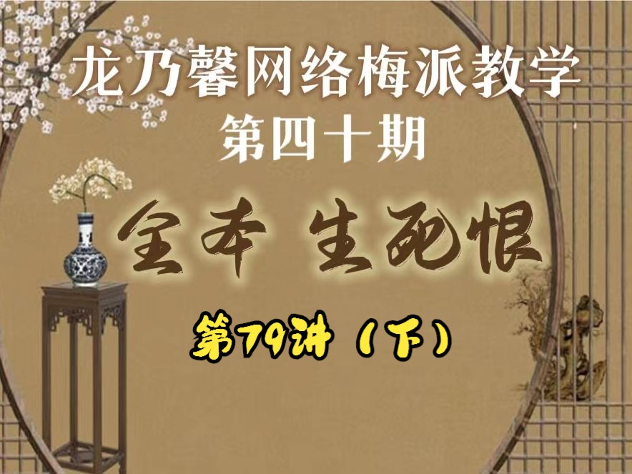 龙乃馨义务网络梅派教学生死恨第七十九讲(下)