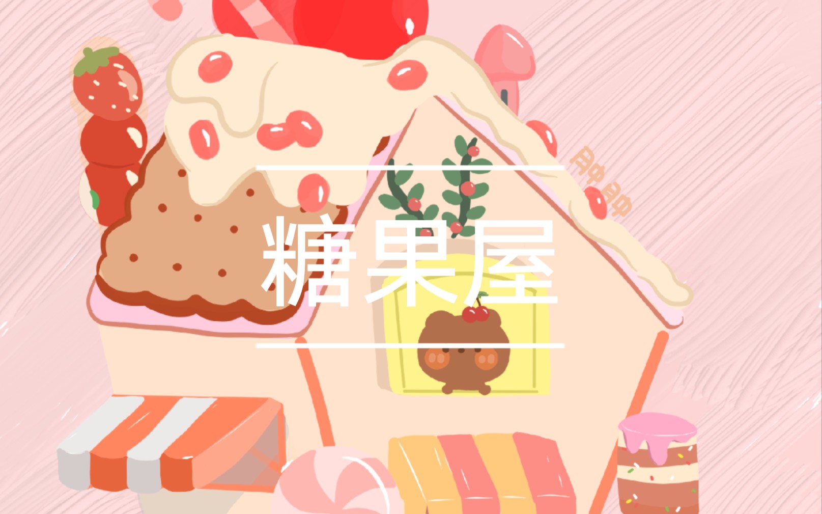 是小熊糖果屋绘画过程啦