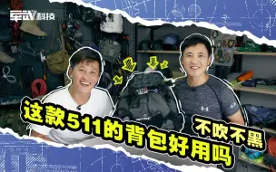 Скачать видео: 【“包”治百病】不吹不黑，这款511的背包好用吗？