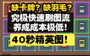 Скачать видео: 【元气骑士前传】最速刷图流派，极大提升刷图效率！