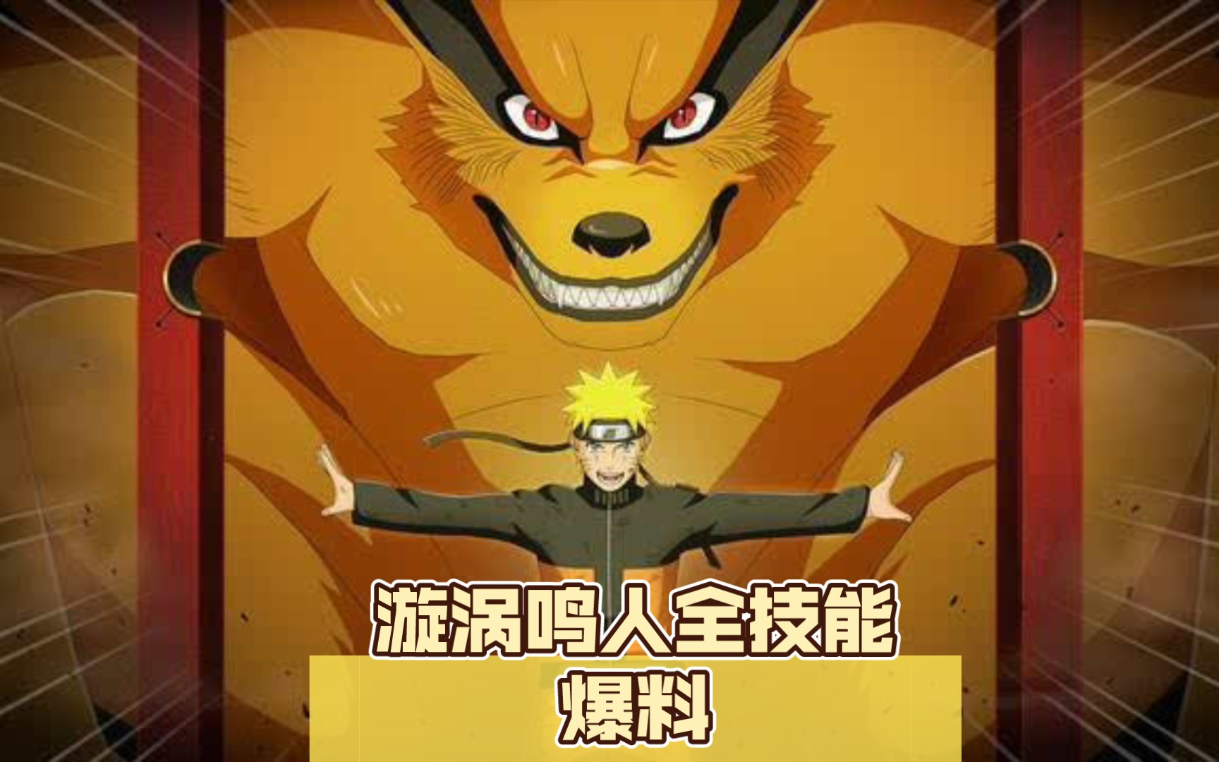 漩涡鸣人(九尾连结)全技能爆料-秋山澪のbass-默认收藏夹-哔哩哔哩