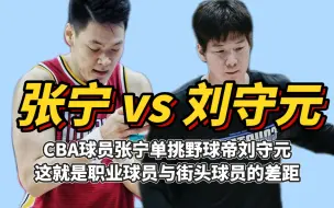 Download Video: CBA球员张宁vs野球帝刘守元，认真起来的张宁让对手球都运不了！