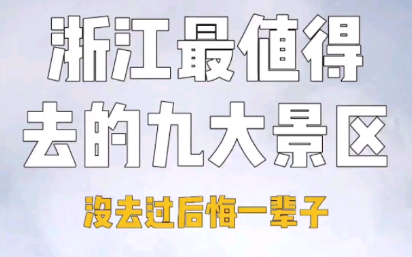 浙江旅游最值得去的九大景区,你去过几个?浙江的朋友们认可吗?哔哩哔哩bilibili