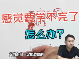 Download Video: 【张宇】感觉要学不完了怎么办？