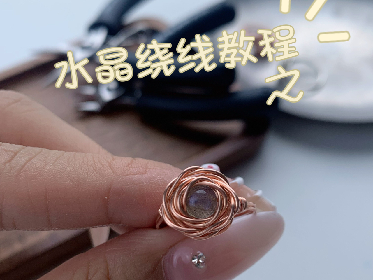 水晶绕线教程之包心玫瑰戒指