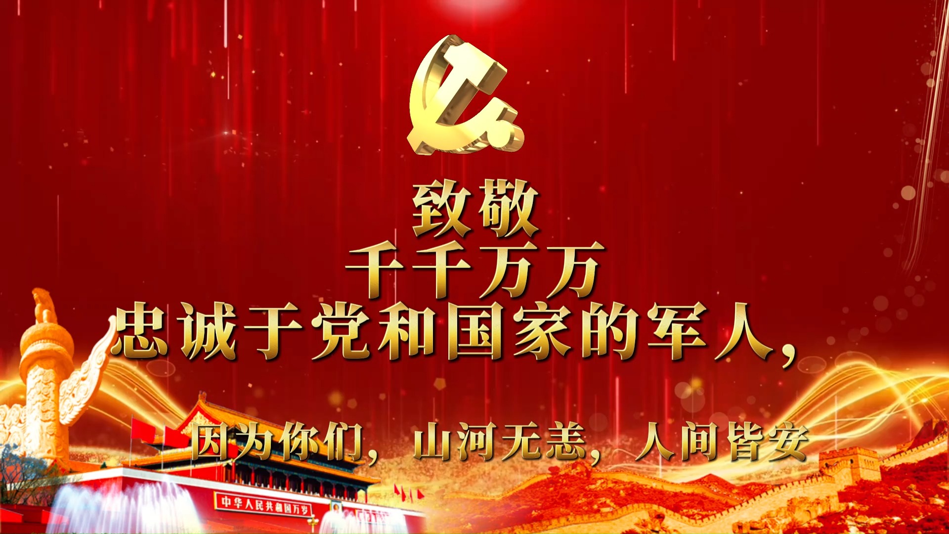 致敬七一,喜迎八一 | 医心向党·矢志强军