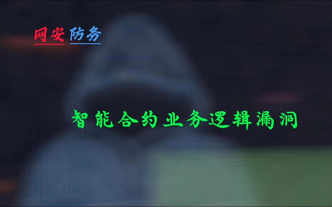 智能合约业务逻辑漏洞