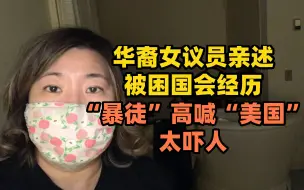 Télécharger la video: 华裔女议员亲述被困国会经历：“暴徒”高喊“美国”太吓人