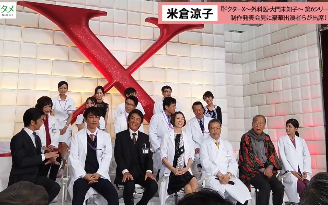 米仓凉子主演「DOCTORX6」制作発表会见哔哩哔哩bilibili