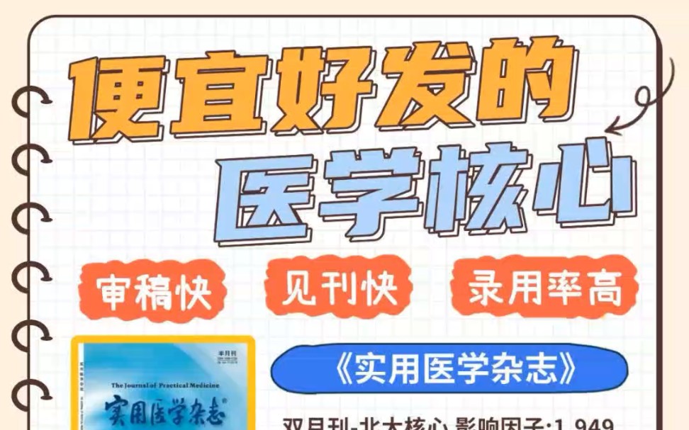 便宜好发,这些医学类核心期刊也太好投了!需要医学类核心期刊的宝子们可以集合了!!今天给大家整理出来的四本好发的医学期刊#医学核心期刊 #期刊...