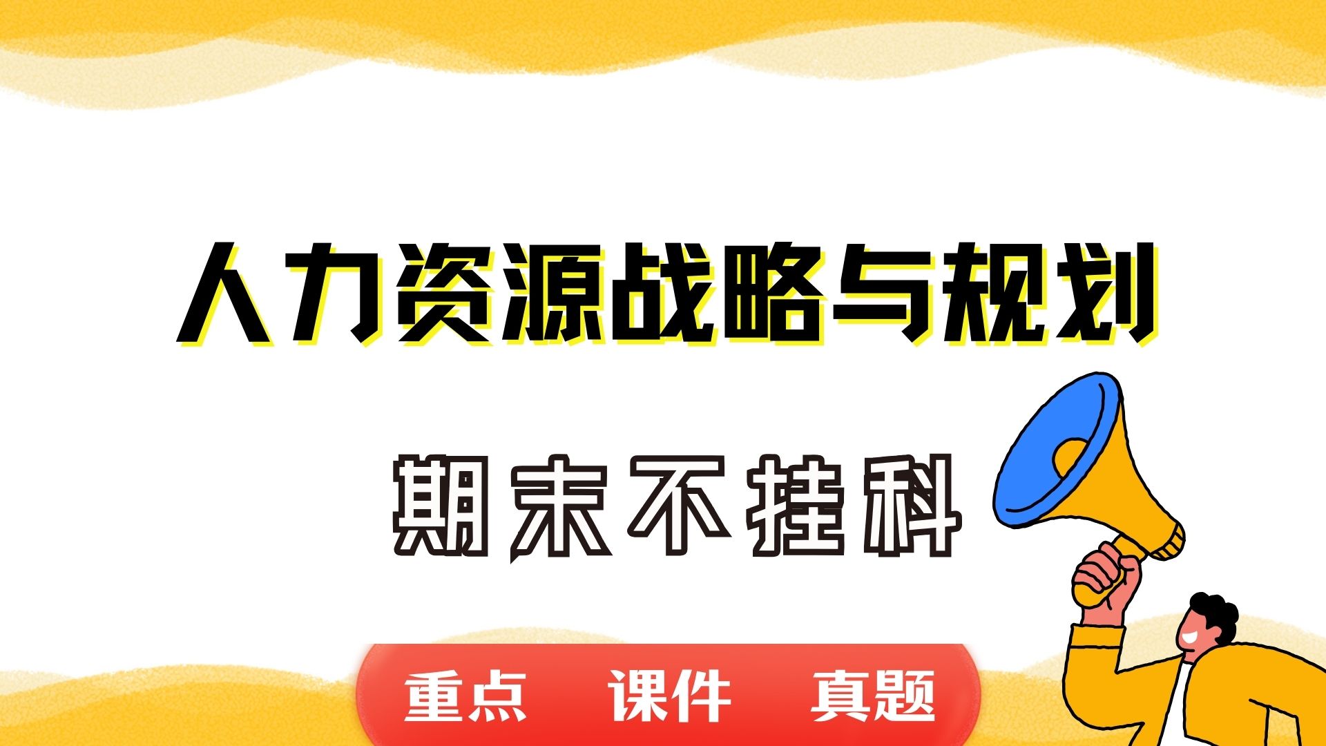 《人力资源战略与规划》期末考试重点总结 人力资源战略与规划期末复习资料+题库及答案+知识点汇总+简答题+名词解释哔哩哔哩bilibili