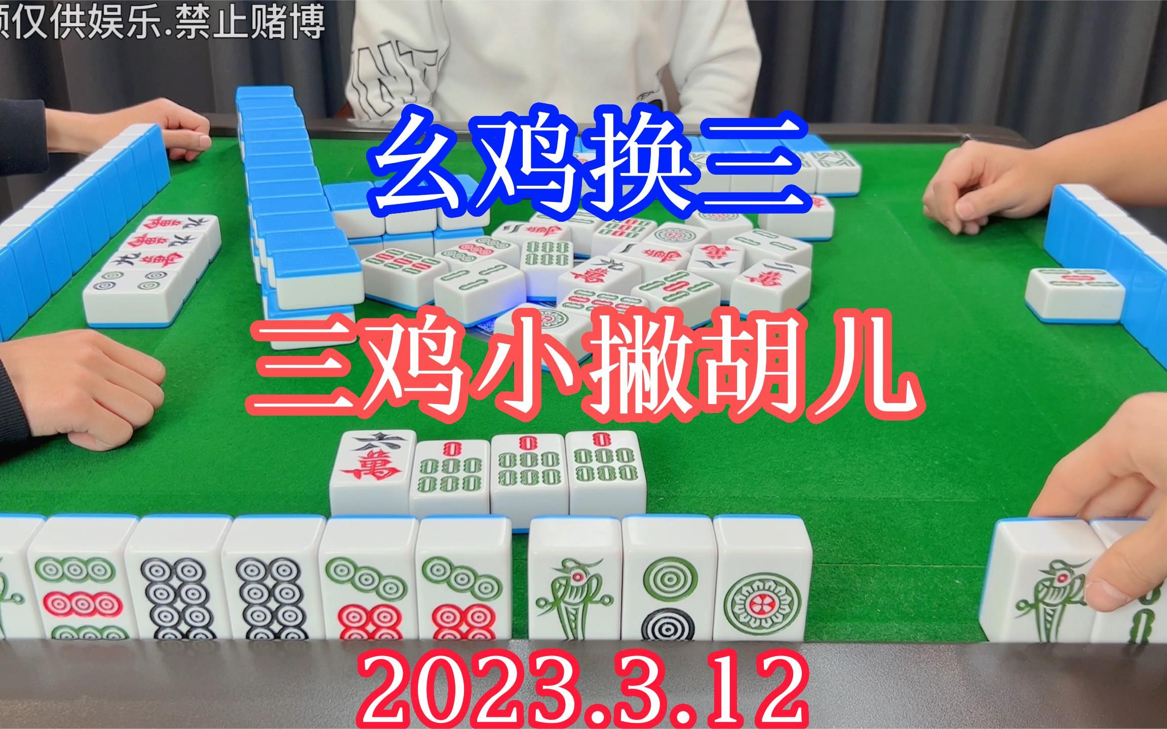 四川麻将:幺鸡换三,三鸡小撇胡儿,么得办法