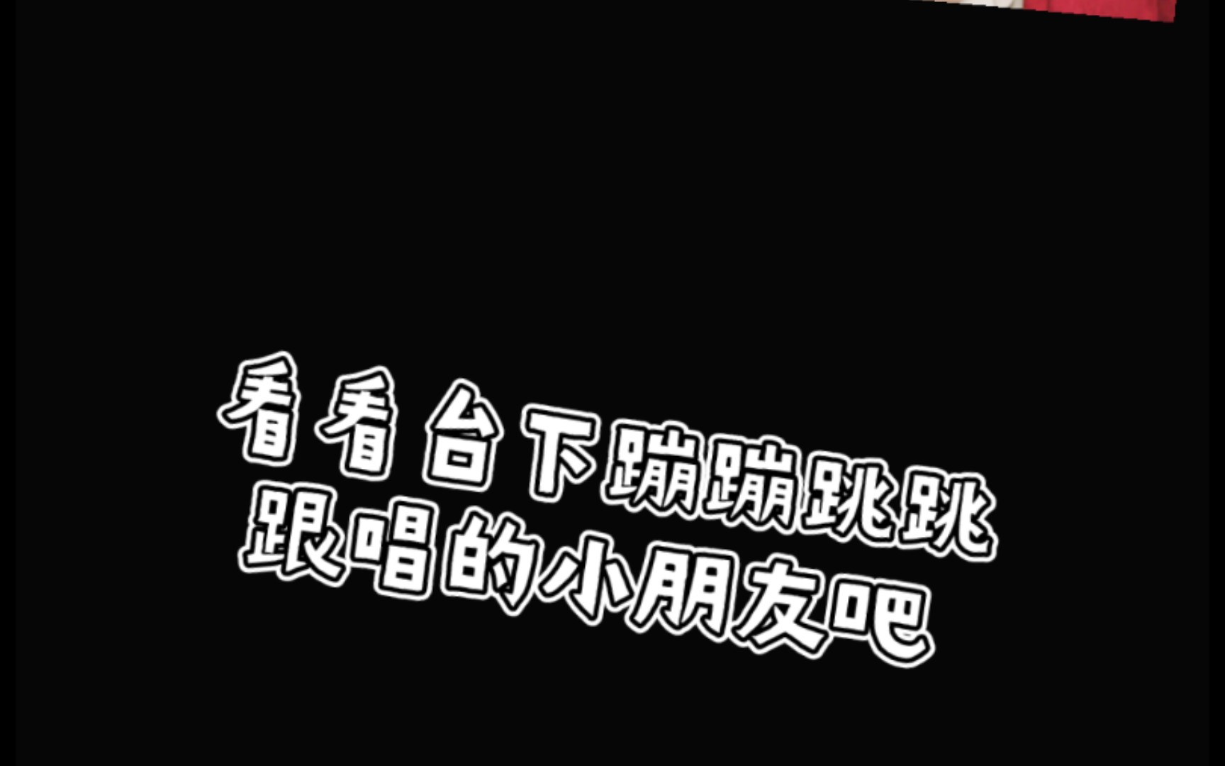 [图]甜c台下跟唱《青春修練手冊》，蹦蹦跳跳好可愛