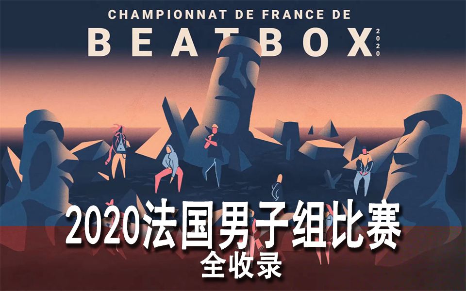 BEATBOX法国大赛2020 | 男子个人组比赛全收录 【精品】哔哩哔哩bilibili