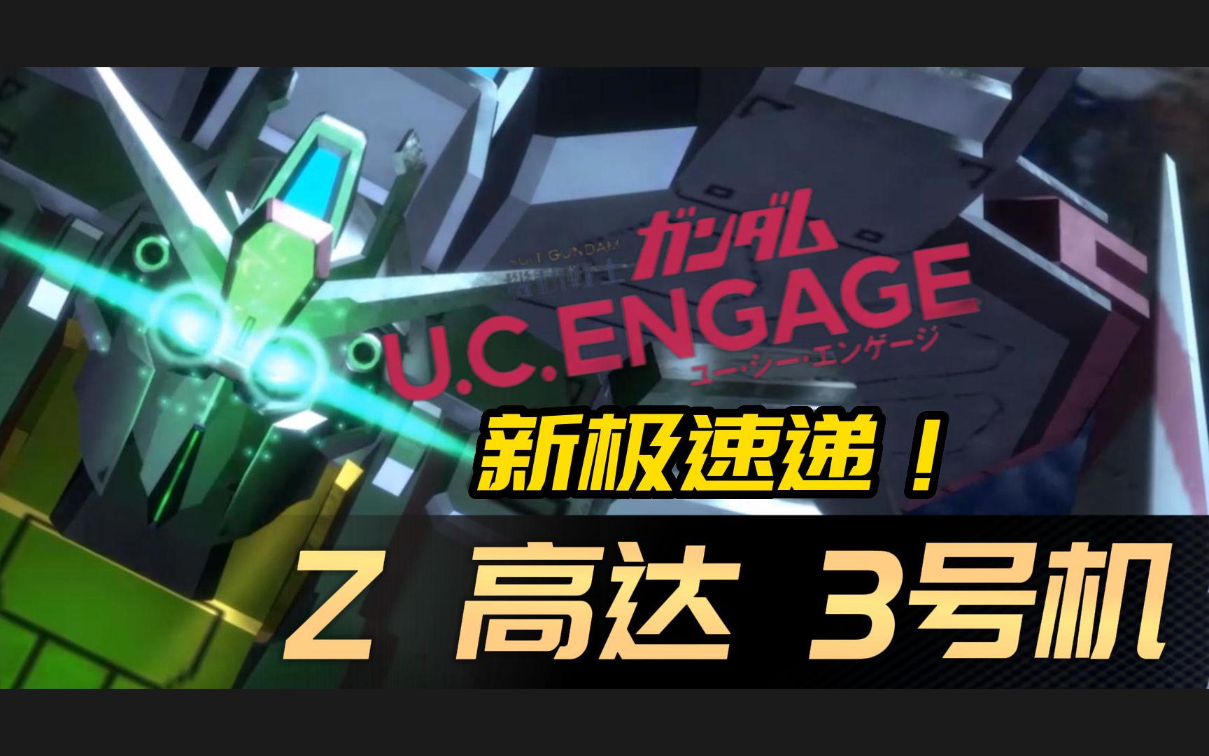 高达U.C.ENGAGE新机速递!Z高达3号机登场!高达新体验0087~Green Divers