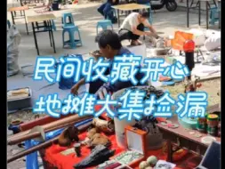 Tải video: 民间收藏，地摊才能享受捡漏的快乐，各位专家老师为人设拍卖收藏真累！