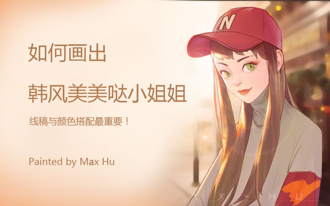 【MarieRemix】如何画出韩风美美哒小姐姐?哔哩哔哩bilibili