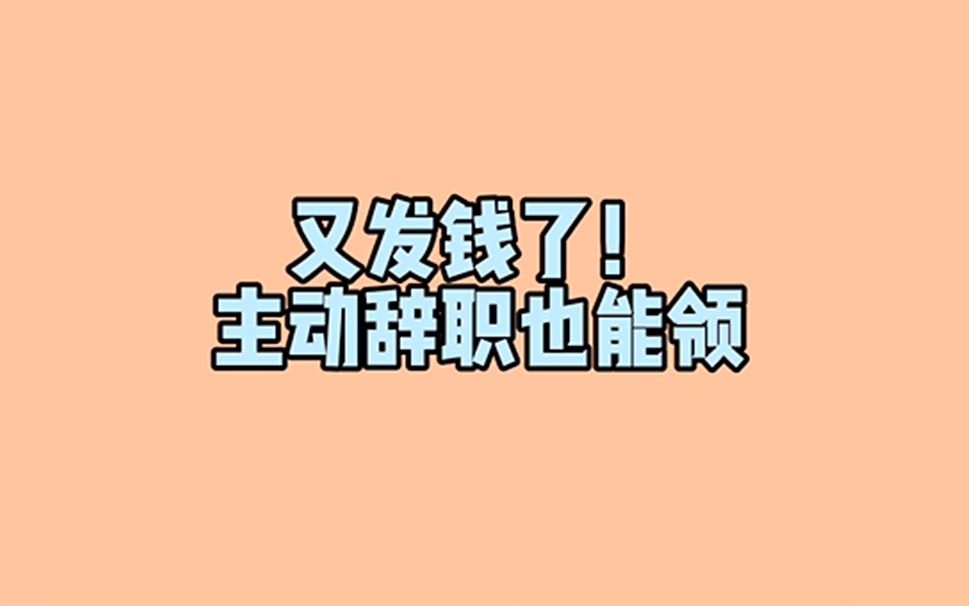 最后10天!主动或被动辞职都能领失业补助金了,这是怎么领取的呢哔哩哔哩bilibili