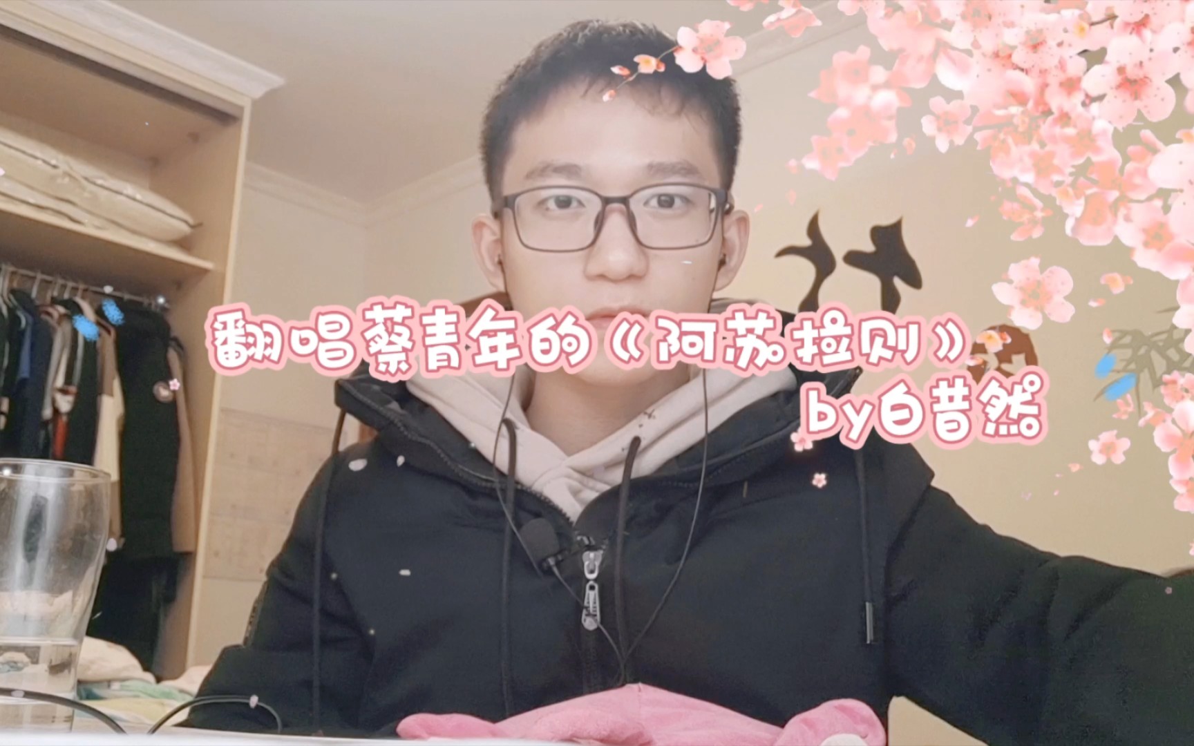 翻唱蔡青年的《阿苏拉则》(一枝梅跳上船的时候哭死)