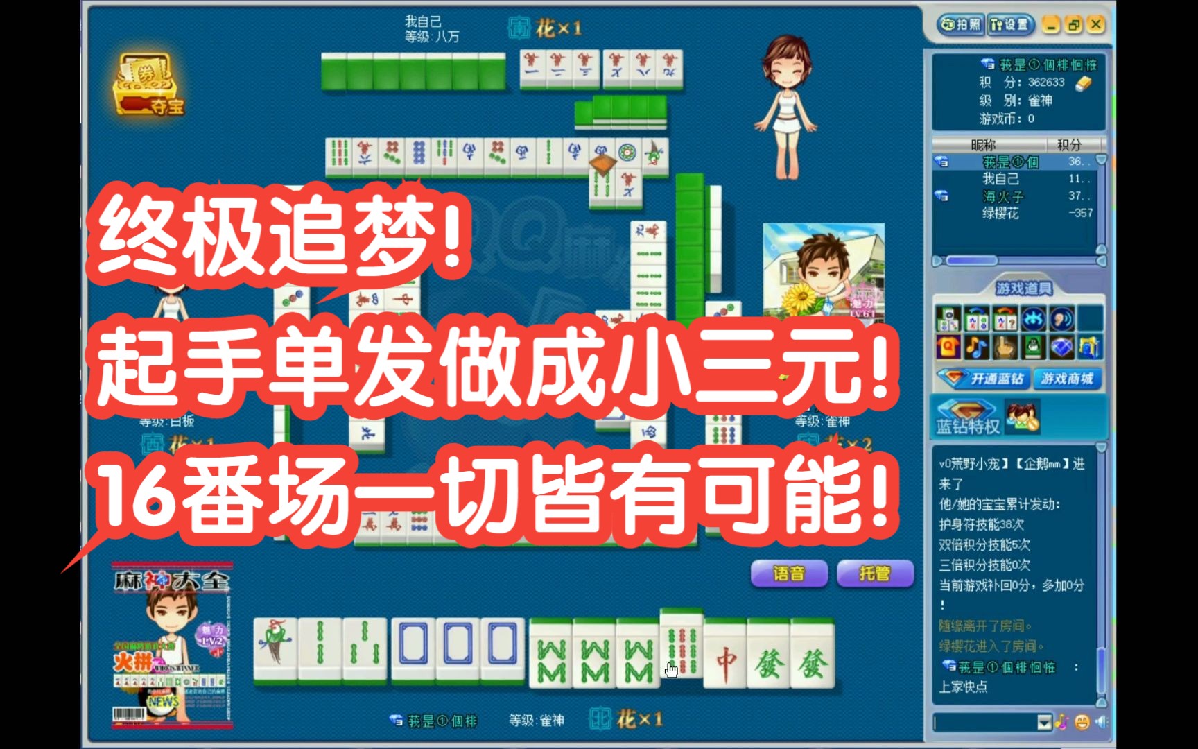 【16番麻将第123期】终极追梦!起手单发做成小三元!