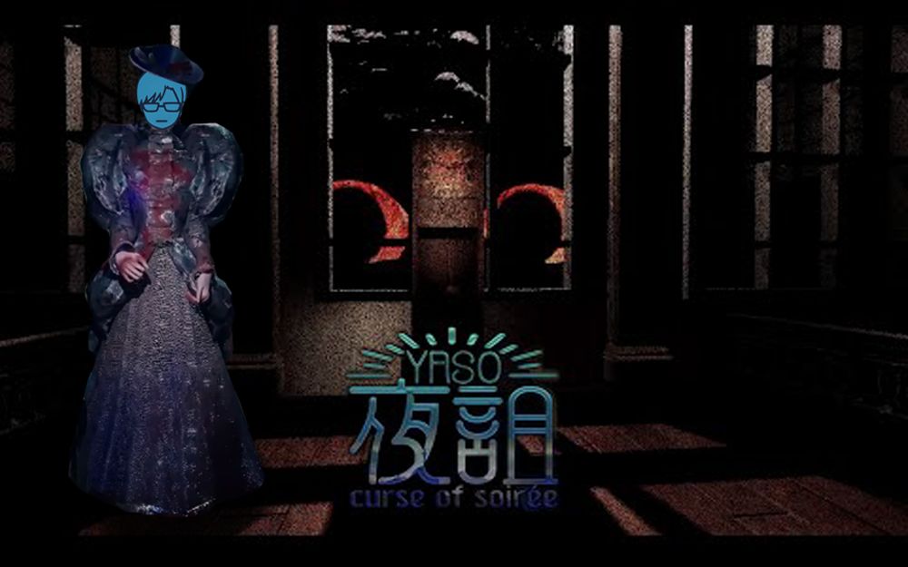 [图]【自制熟肉/リモーネ先生】#1花酱出演了的恐游【夜詛YASO curse of soirée】