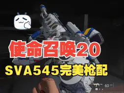 Download Video: 【枫谷川/烟中恶鬼】《使命召唤20》SVA545枪配T1吧，战区烟镜好使！