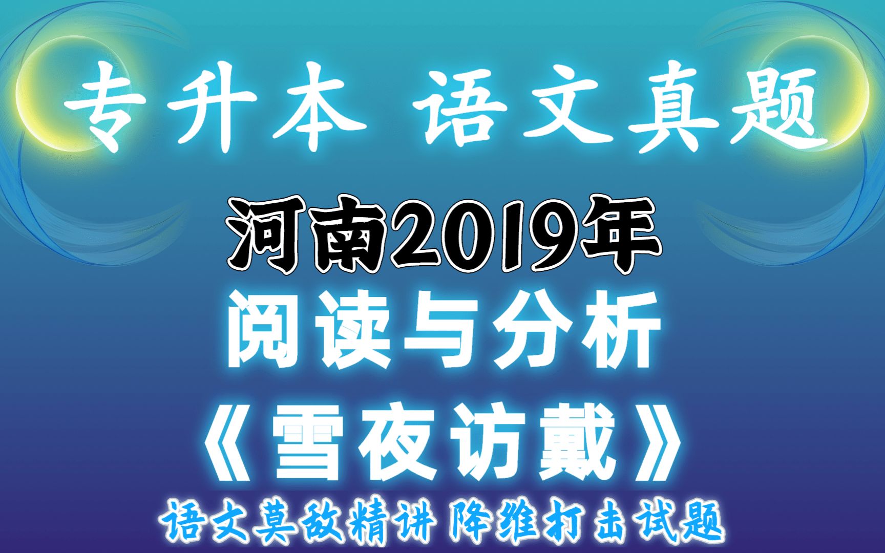 [图]【语文真题精讲】河南专升本2019年阅读与分析题1《雪夜访戴》 语文莫敌冲刺课程