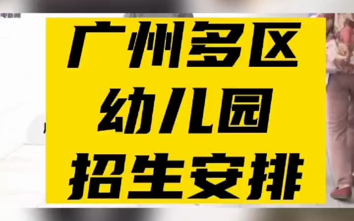 广州多区幼儿园招生安排出炉,其中海珠区幼儿园招生分批进行,公办幼儿园报名时间为2023年5月,其中公办小学、初中都是5月5日起开始线上报名.@...