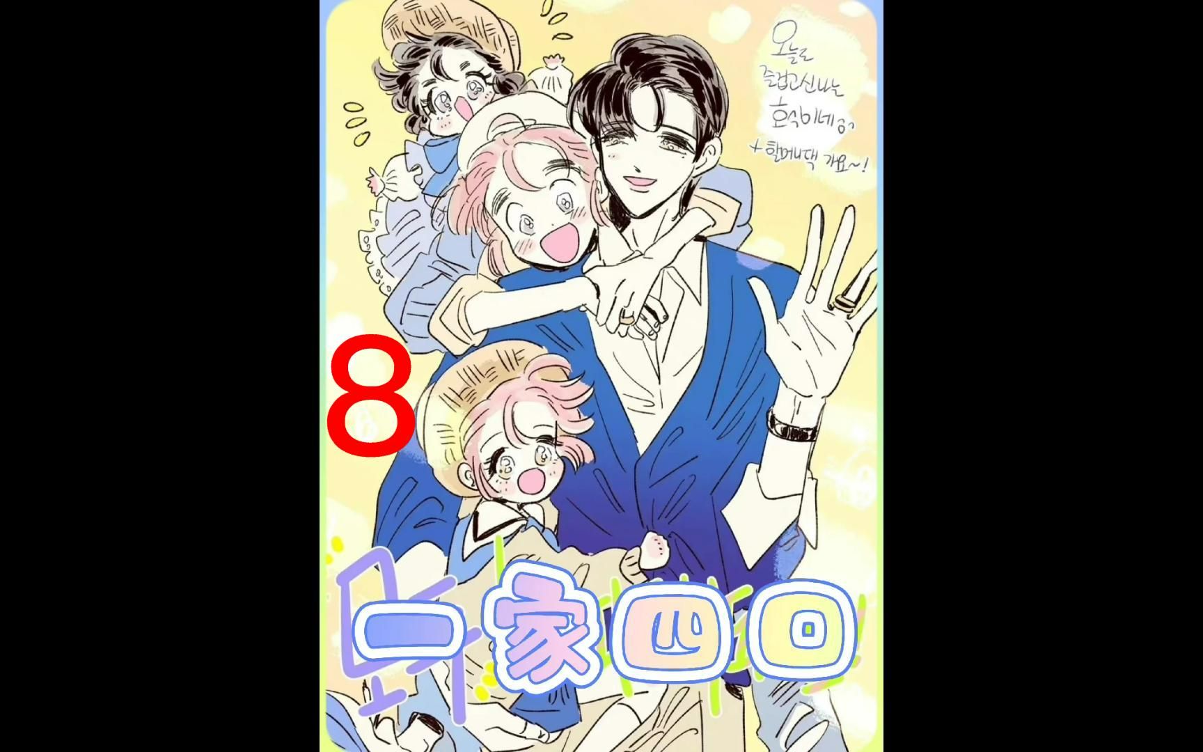 一家四口8男孕漫画哔哩哔哩bilibili