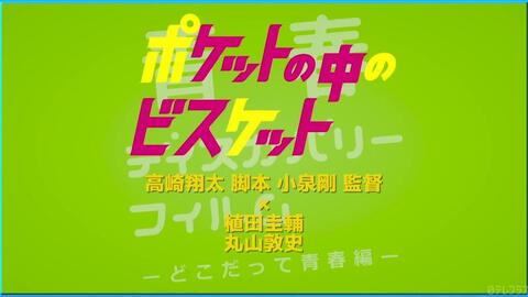 2 5次元ナビ 青春ディスカバリーフィルム どこだって青春編 ポケットの中のビスケット Part 哔哩哔哩 Bilibili