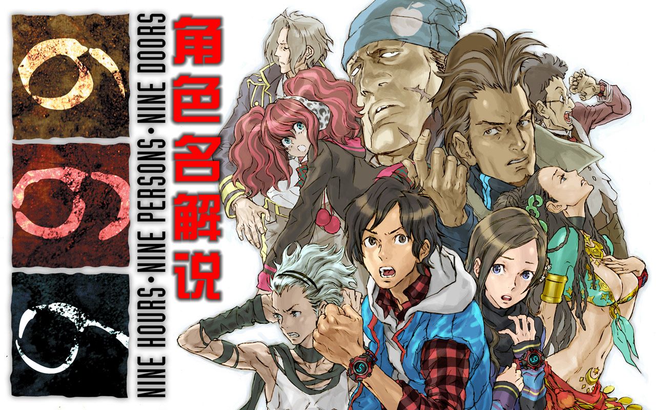 【=小彗=】ヽ( 63 )ノ极限脱出999 角色名解说!