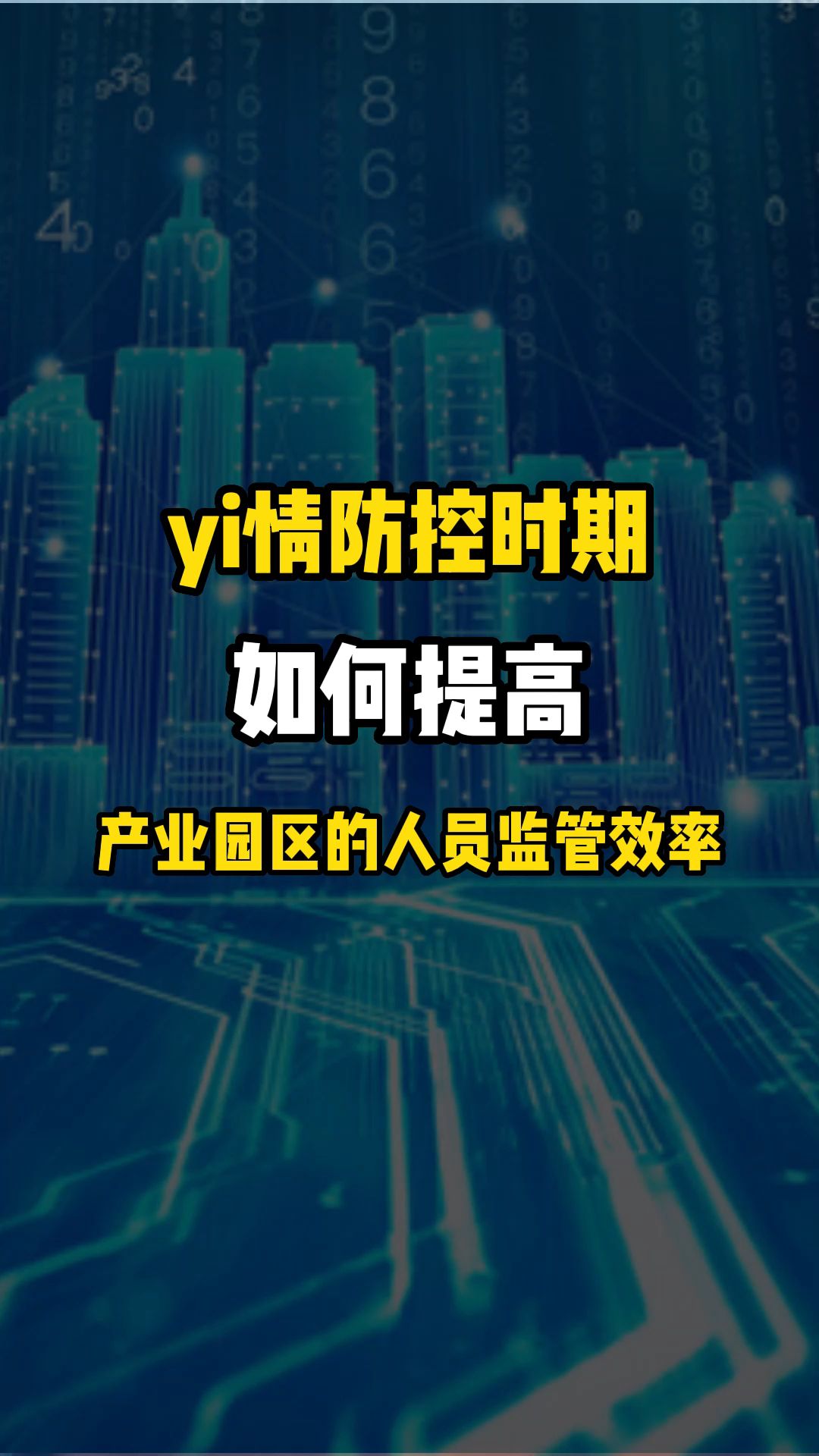 疫情防控时期 如何提高产业园区的人员监管效率哔哩哔哩bilibili