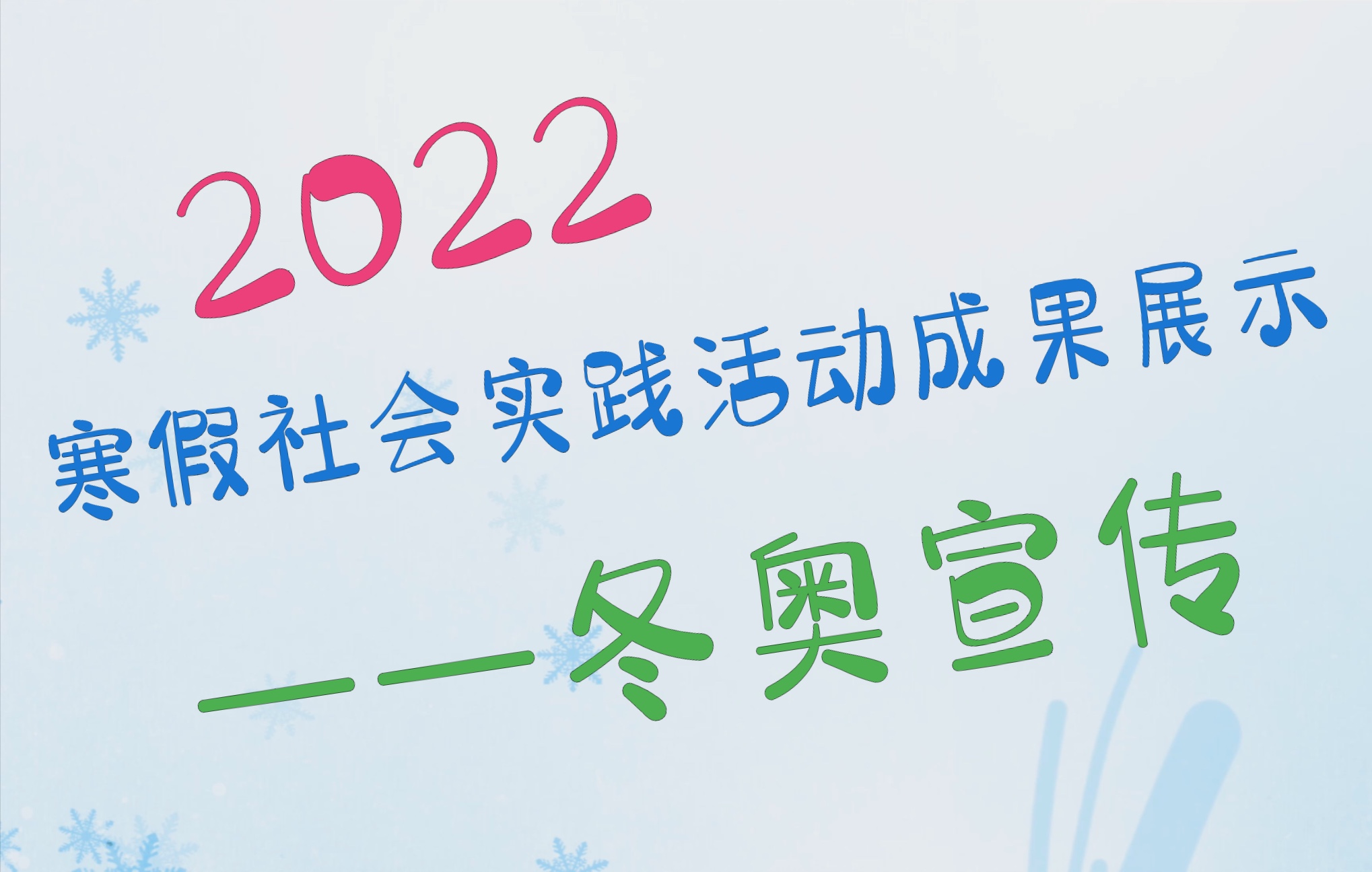 一条关于2022北京冬奥宣传的寒假社会实践成果视频——暴龙团队荣誉出品哔哩哔哩bilibili